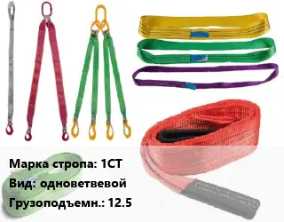 Строп текстильный 1СТ одноветвевой Грузопод.:12.5